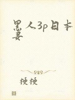 黑人3p日本人妻