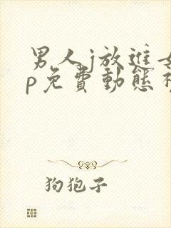 男人j放进女人p免费动态视频 男人j放进女人p免费动态视频