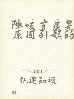 阵咳有痰是什么原因引起的