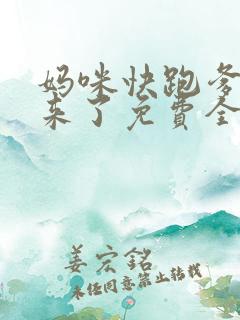 妈咪快跑爹地追来了免费全集