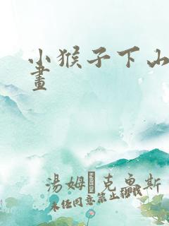 小猴子下山的图画 小猴子下山的图画