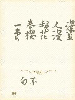 一拳超人漫画免费樱花漫画