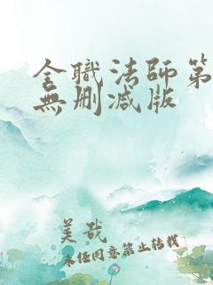 全职法师第三季无删减版