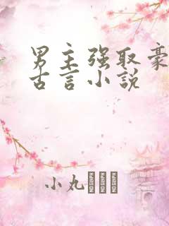 男主强取豪夺的古言小说