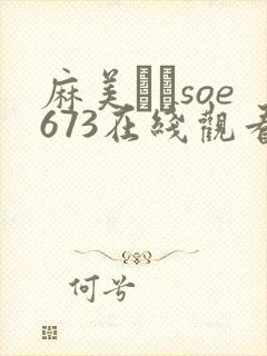 麻美ゆまsoe673在线观看