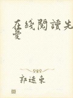 在线阅读先婚后爱