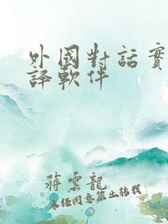 外国对话实时翻译软件