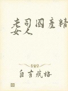 老司国产精品老女人 老司国产精品老女人