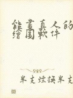 能画真人的ai绘图软件 能画真人的ai绘图软件