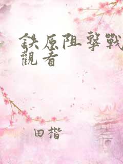 铁原阻击战在线观看