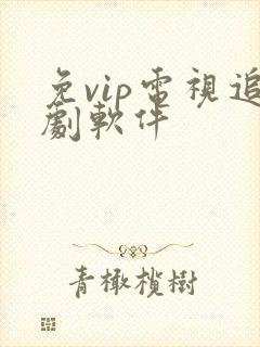 免vip电视追剧软件