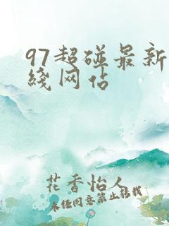 97超碰最新在线网站