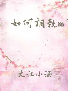 如何调教m男