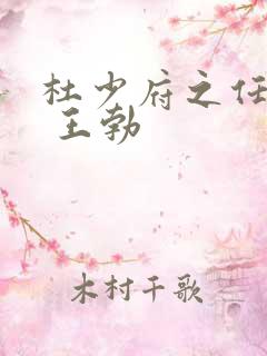 杜少府之任蜀州 王勃