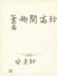 笔趣阁高干文短篇