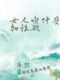 女人吃什么能增加性欲