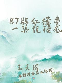 87版红楼梦第一集观后感