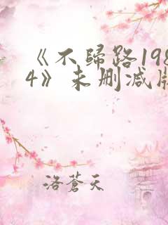 《不归路1984》未删减版电影
