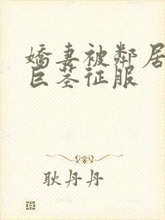娇妻被邻居小鬼巨茎征服