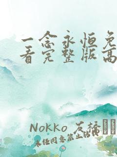 一念永恒免费观看完整版高清在线观看第二季