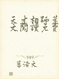 天才相师叶天全文阅读免费