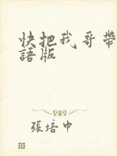 快把我哥带走日语版