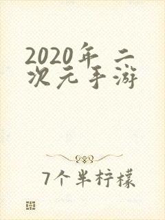 2020年 二次元手游