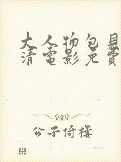 大人物包贝尔高清电影免费观看