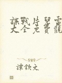 谍战片儿电视剧大全免费观看