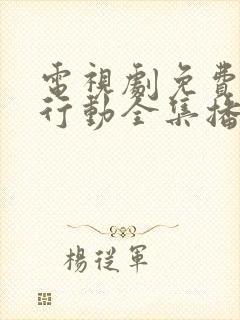 电视剧免费特别行动全集播放 电视剧免费特别行动全集播放
