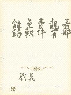 能免费观看动漫的软件有哪些