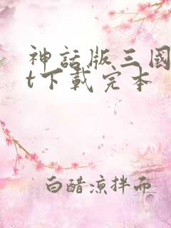 神话版三国txt下载完本
