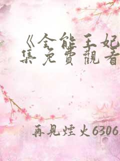 《全能王妃》全集免费观看