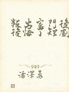 叛出家门后姐姐后悔了短剧