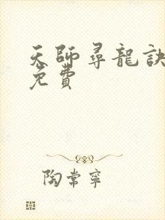 天师寻龙诀小说免费