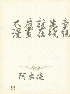 不应该先牵手吗漫画在线观看免费