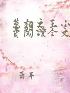 万相之王小说免费阅读全文
