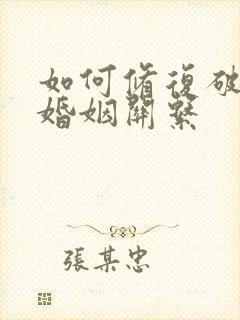 如何修复破裂的婚姻关系