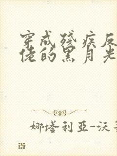 穿成残疾反派大佬的黑月光txt