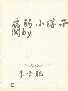 病弱小瞎子要被哄by