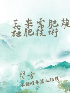 玉米需肥规律和施肥技术