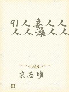 91人妻人人爱人人澡人人爽人人精品