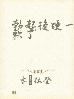 勃起后硬一会就软了