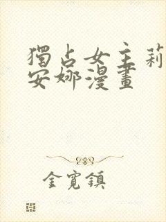 独占女主莉亚戴安娜漫画
