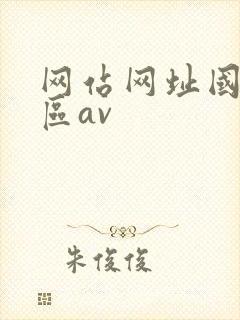 网站网址国产一区av