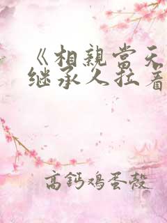 《相亲当天豪门继承人拉着我领证》