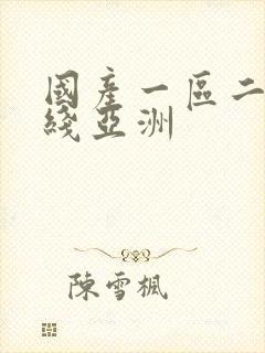 国产一区二区在线亚洲