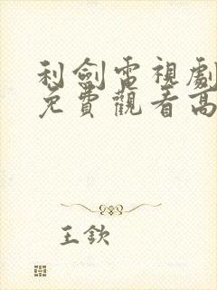利剑电视剧全集免费观看高清