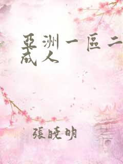 亚洲一区二区 成人