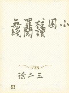无罪校园小说在线阅读